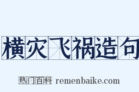 横灾飞祸造句是什么意思的图片